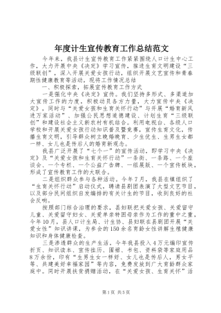 2024年年度计生宣传教育工作总结范文