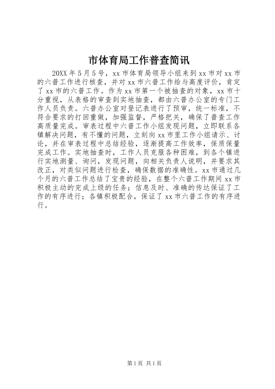 2024年市体育局工作普查简讯_第1页