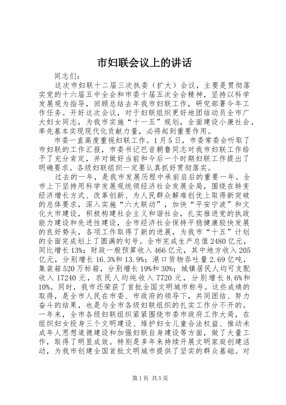 2024年市妇联会议上的致辞_第1页