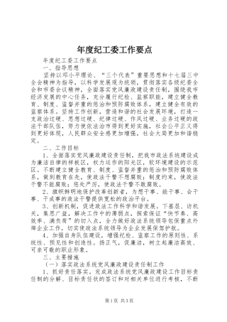 2024年年度纪工委工作要点