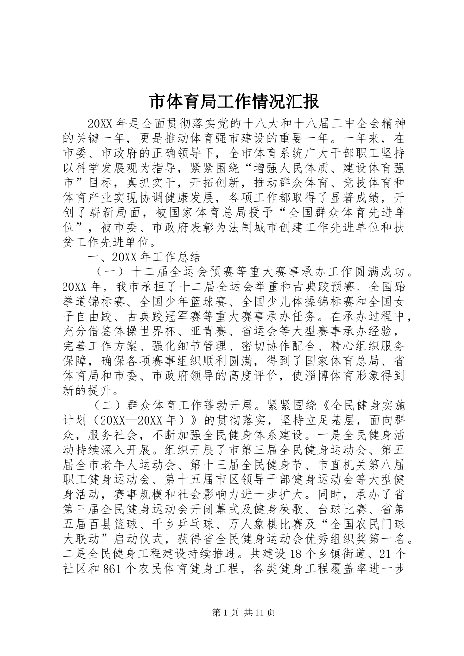 2024年市体育局工作情况汇报_第1页