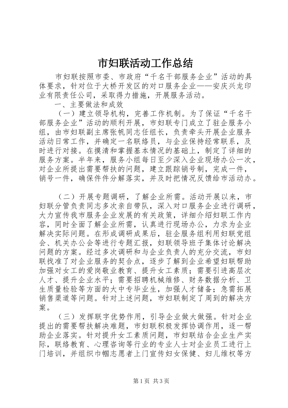2024年市妇联活动工作总结_第1页