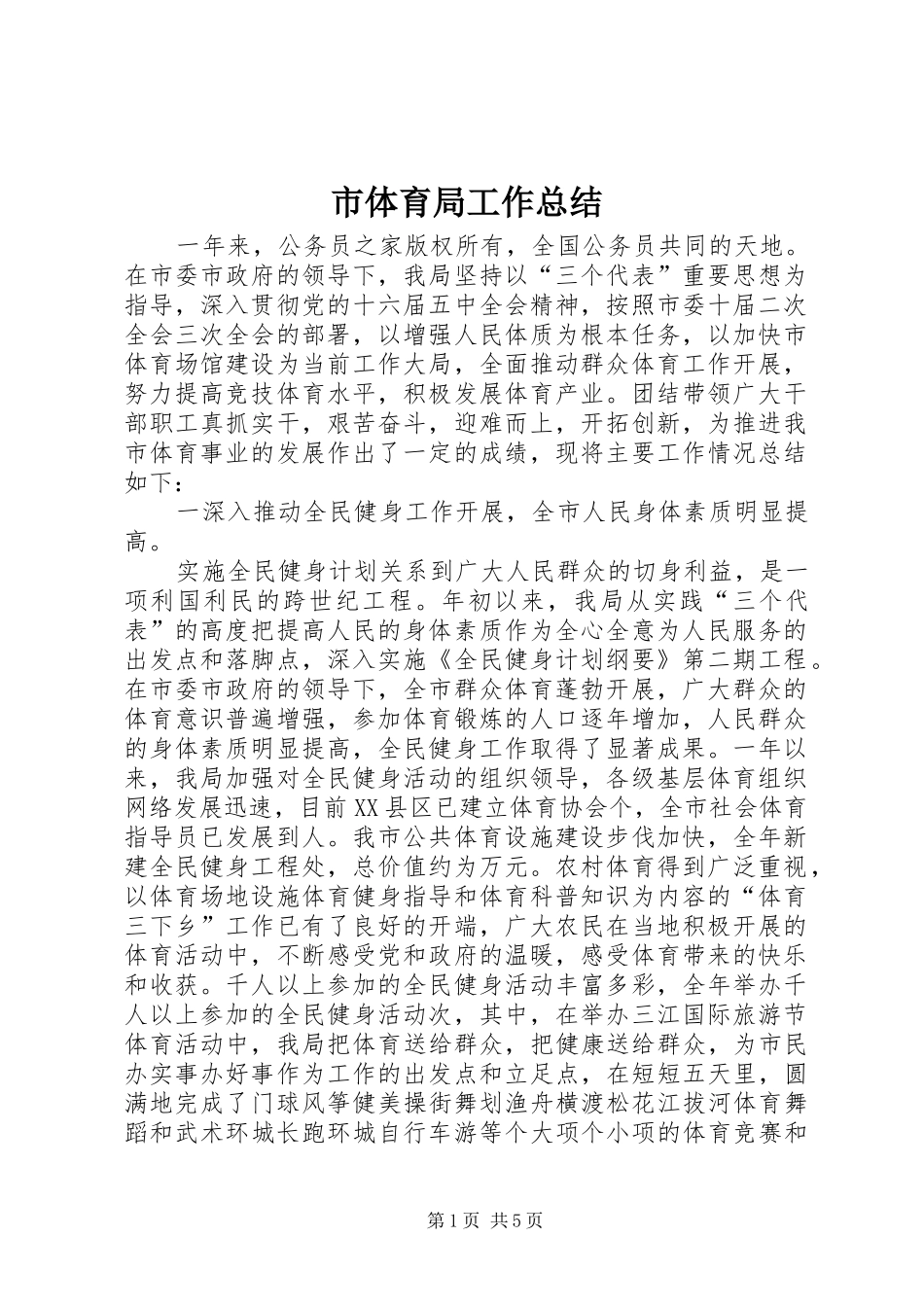 2024年市体育局工作总结_第1页