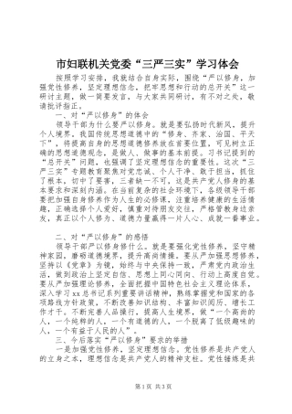 2024年市妇联机关党委三严三实学习体会
