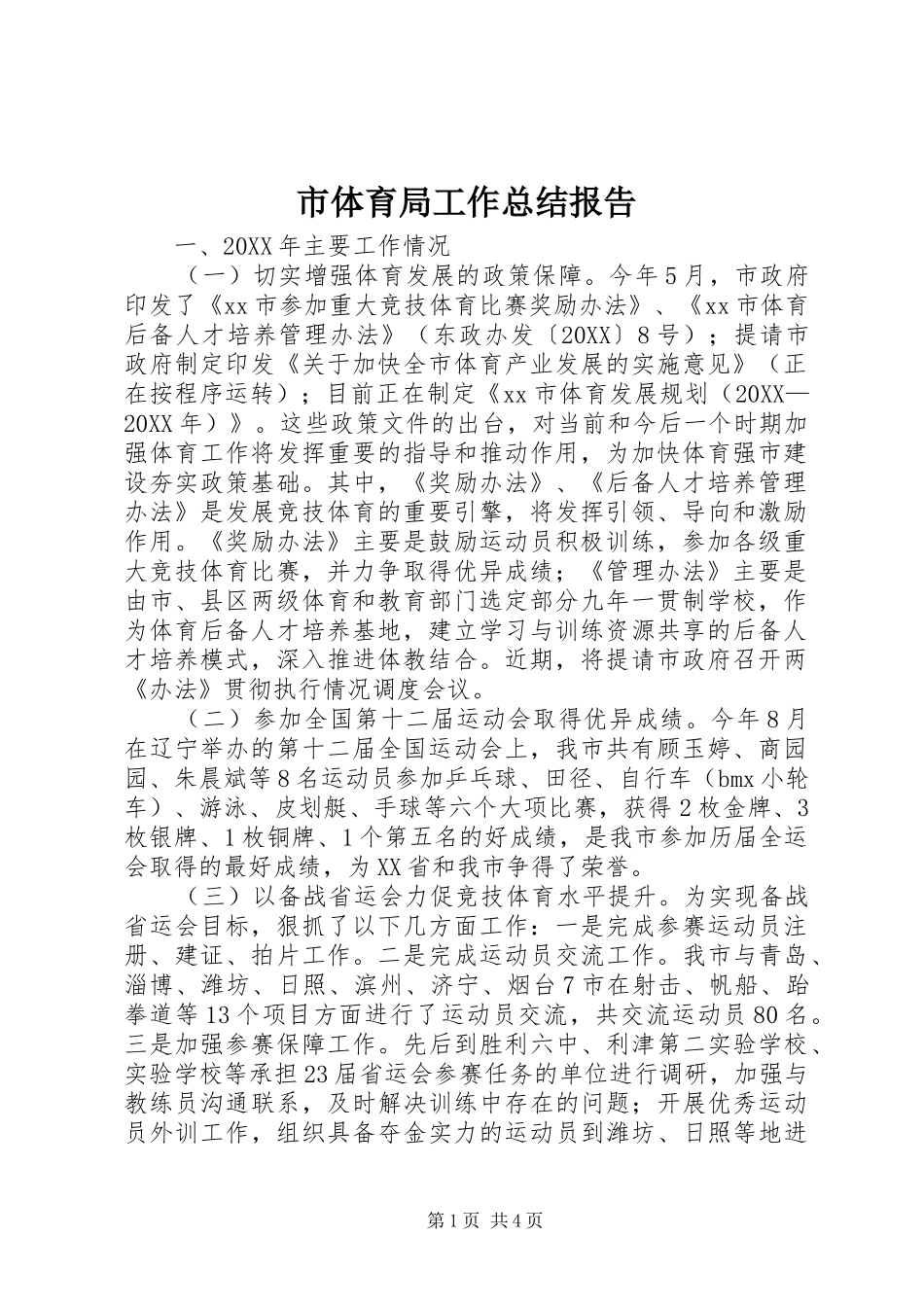 2024年市体育局工作总结报告_第1页