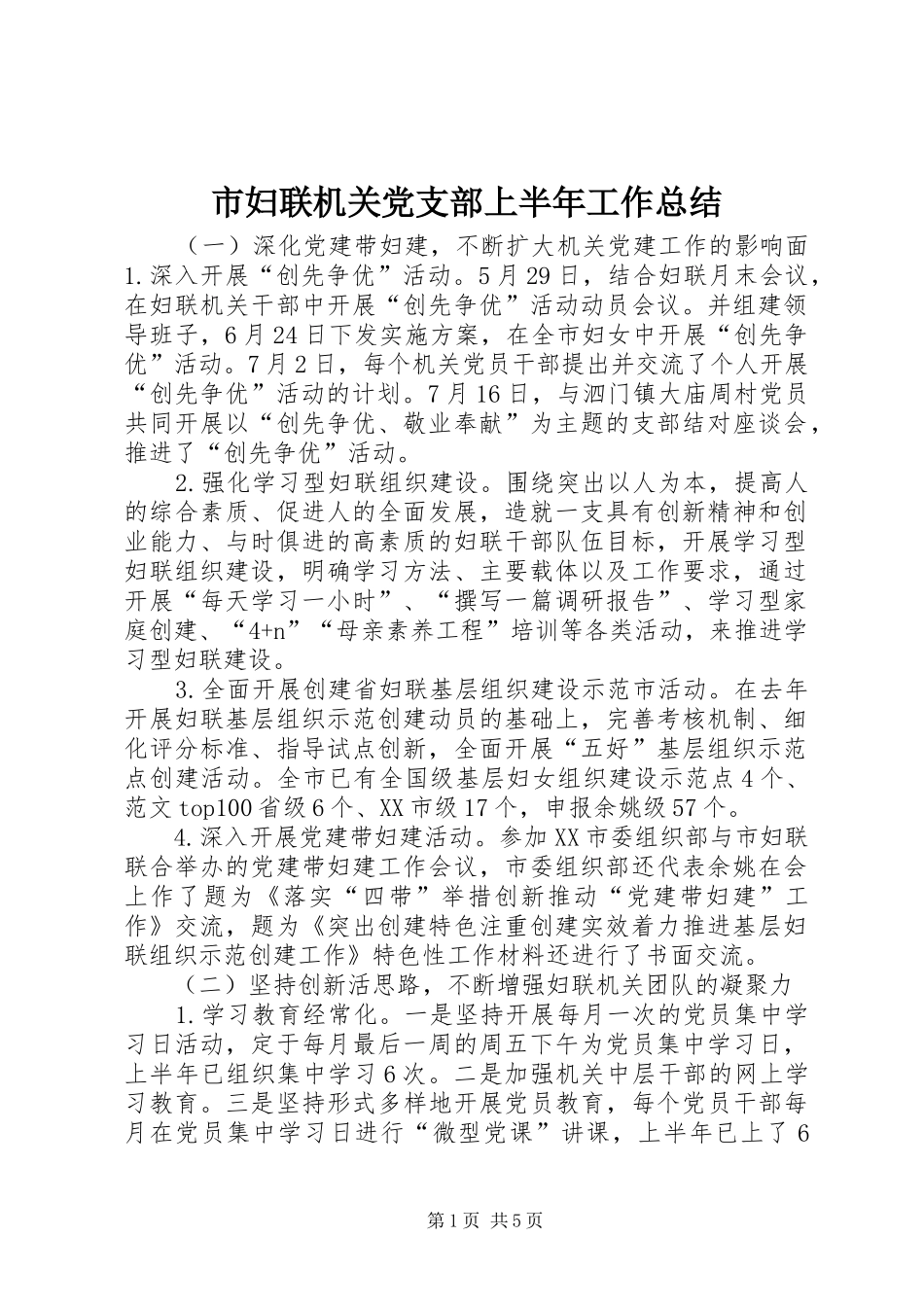 2024年市妇联机关党支部上半年工作总结_第1页