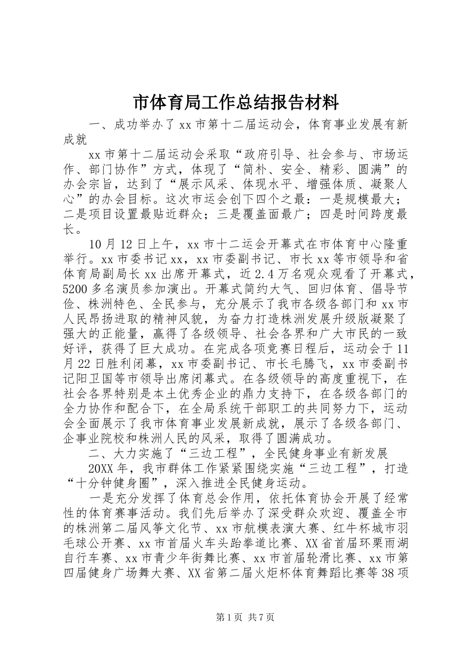 2024年市体育局工作总结报告材料_第1页