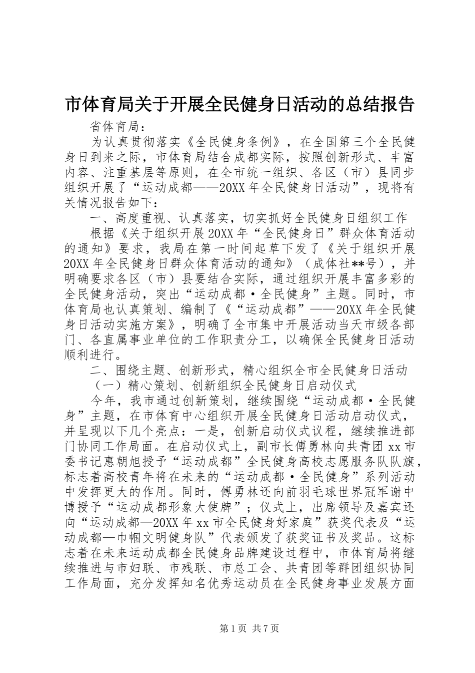 2024年市体育局关于开展全民健身日活动的总结报告_第1页