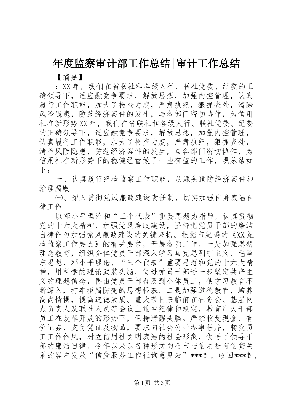 2024年年度监察审计部工作总结审计工作总结_第1页