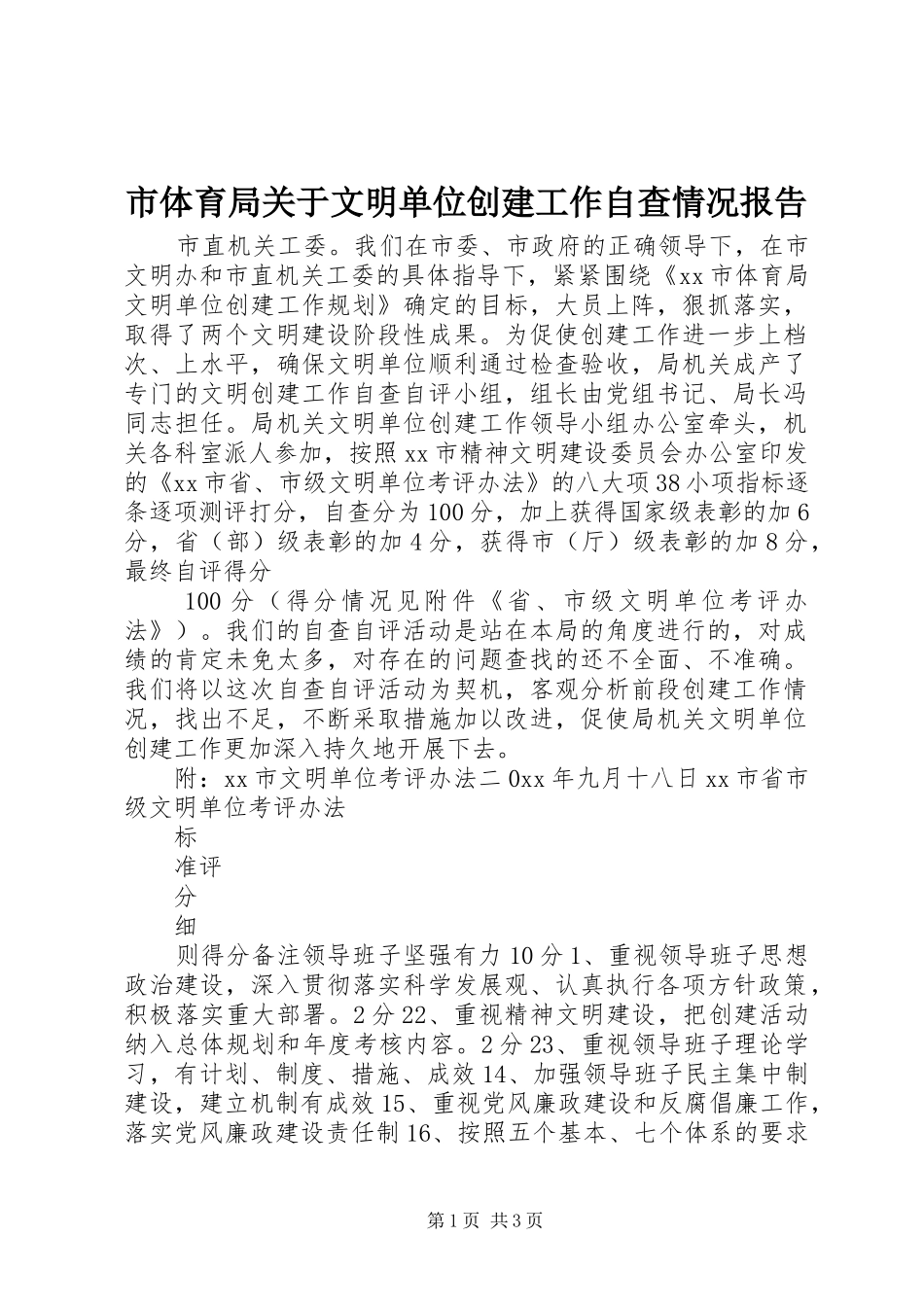 2024年市体育局关于文明单位创建工作自查情况报告_第1页