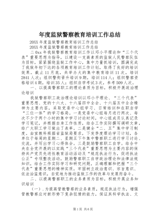 2024年年度监狱警察教育培训工作总结