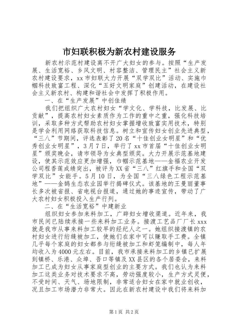 2024年市妇联积极为新农村建设服务_第1页