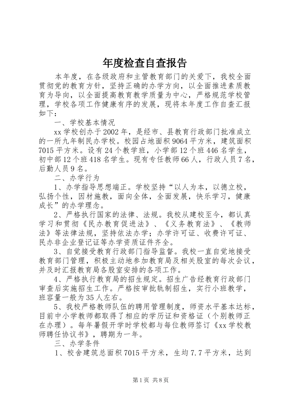 2024年年度检查自查报告_第1页