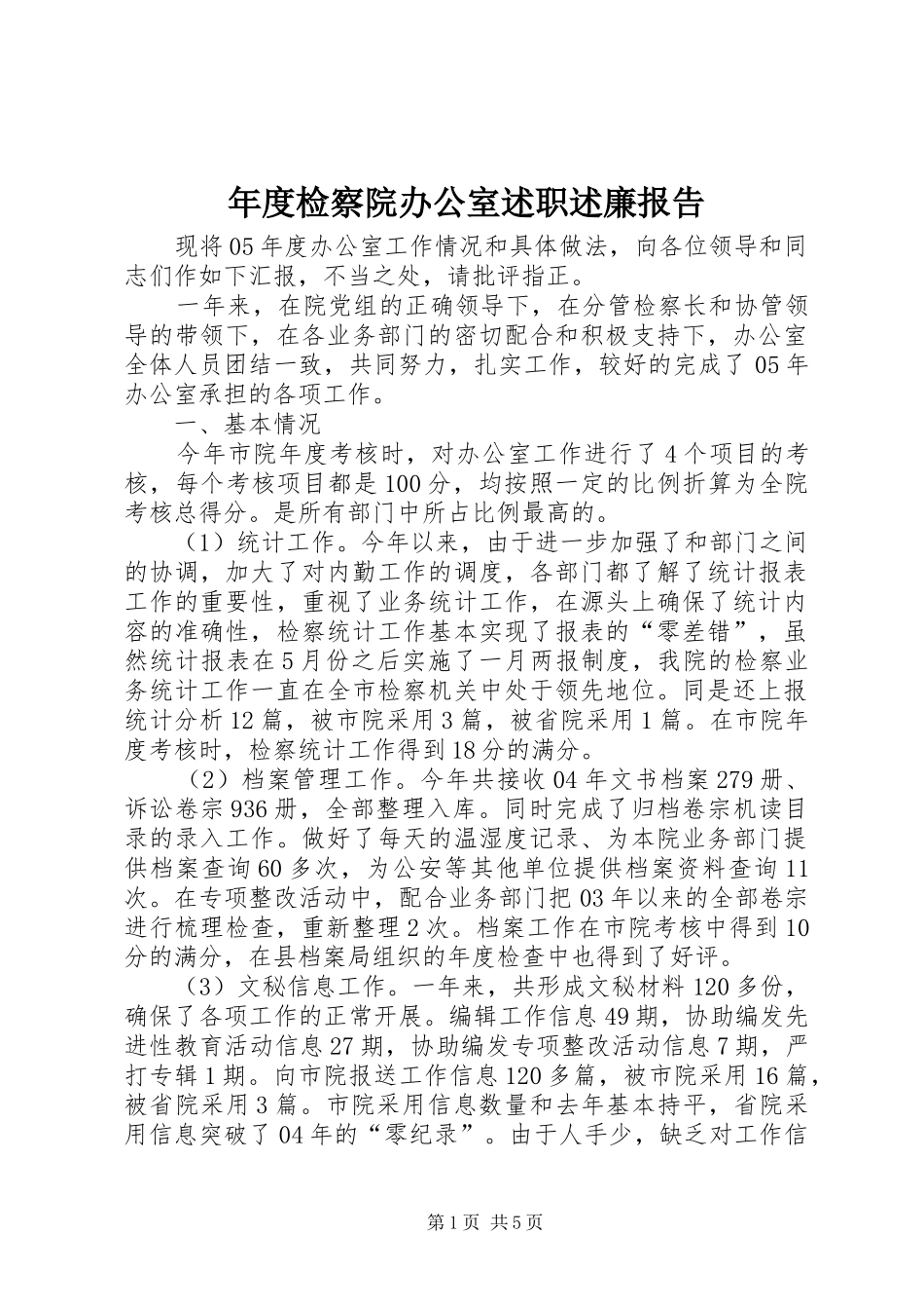 2024年年度检察院办公室述职述廉报告_第1页