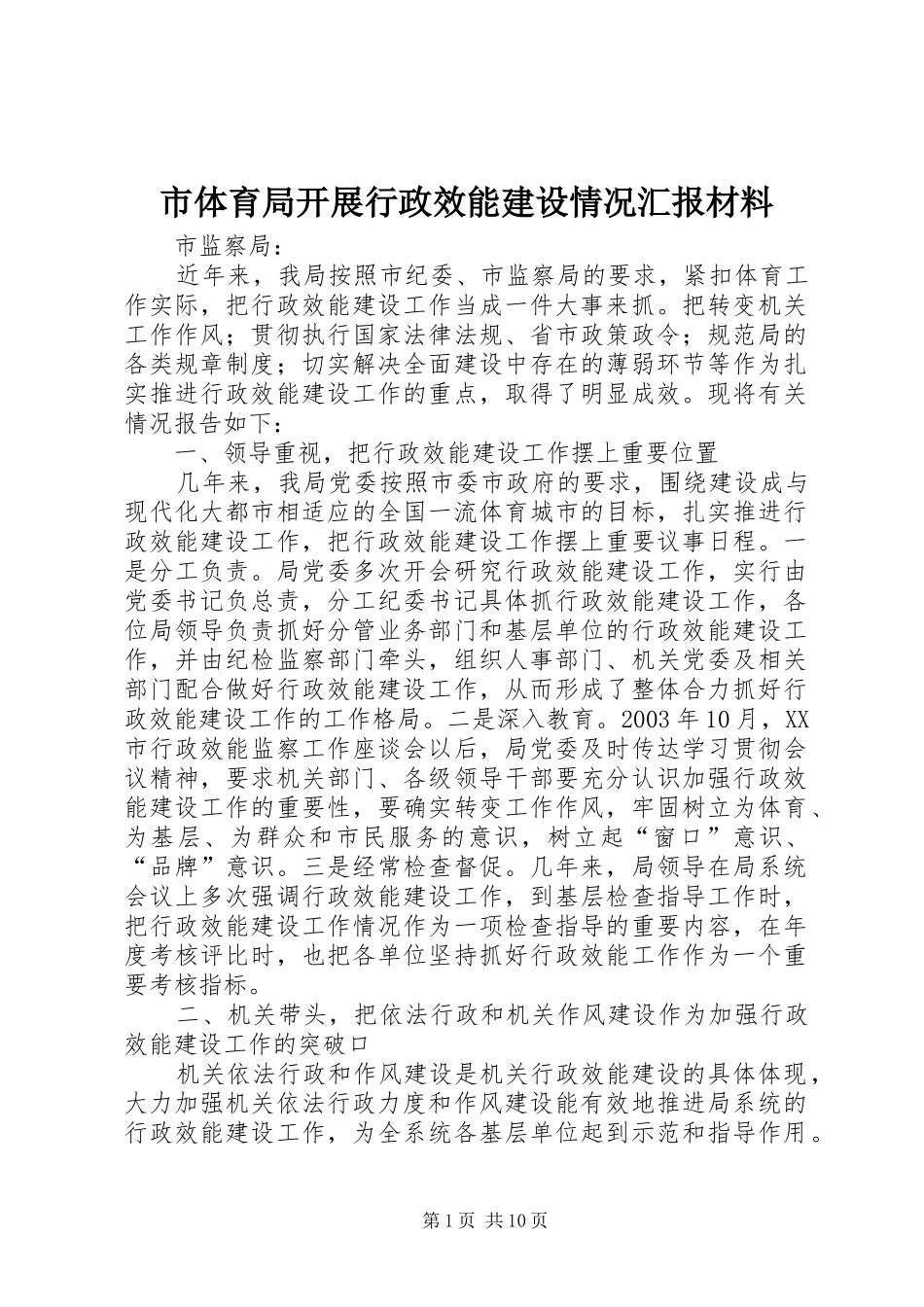 2024年市体育局开展行政效能建设情况汇报材料_第1页