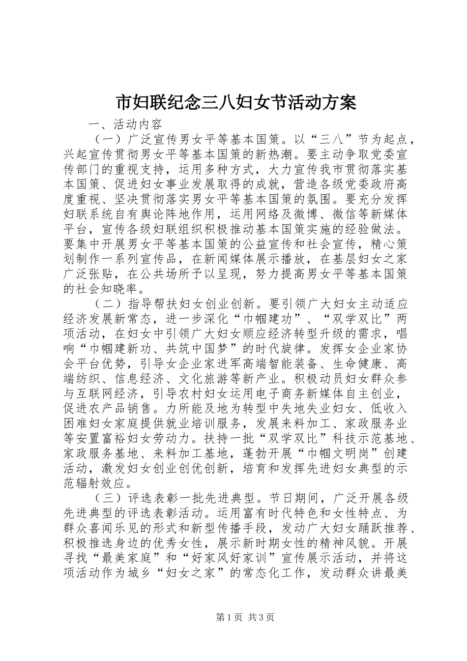 2024年市妇联纪念三八妇女节活动方案_第1页
