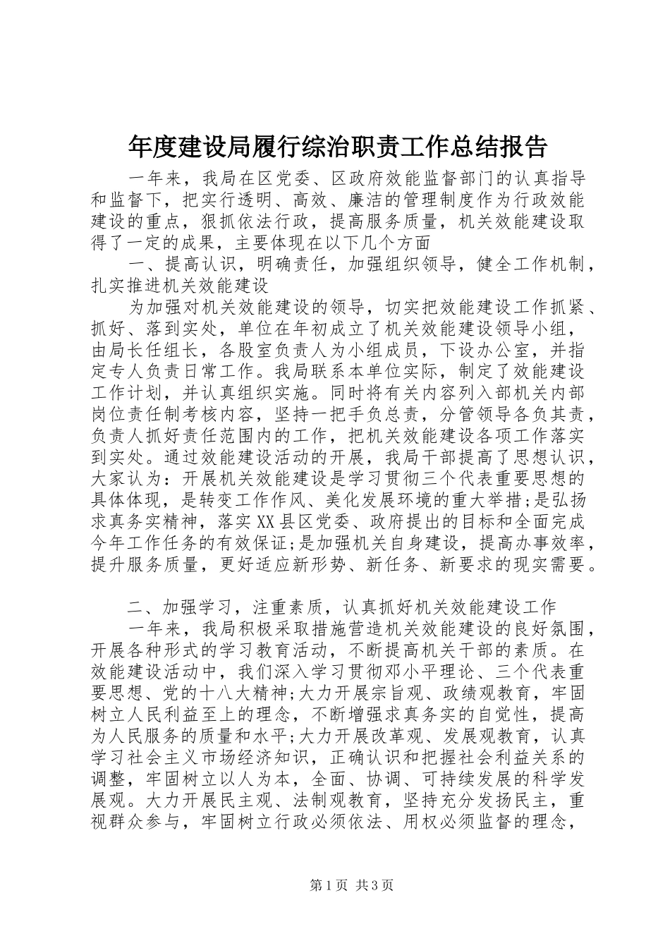 2024年年度建设局履行综治职责工作总结报告_第1页