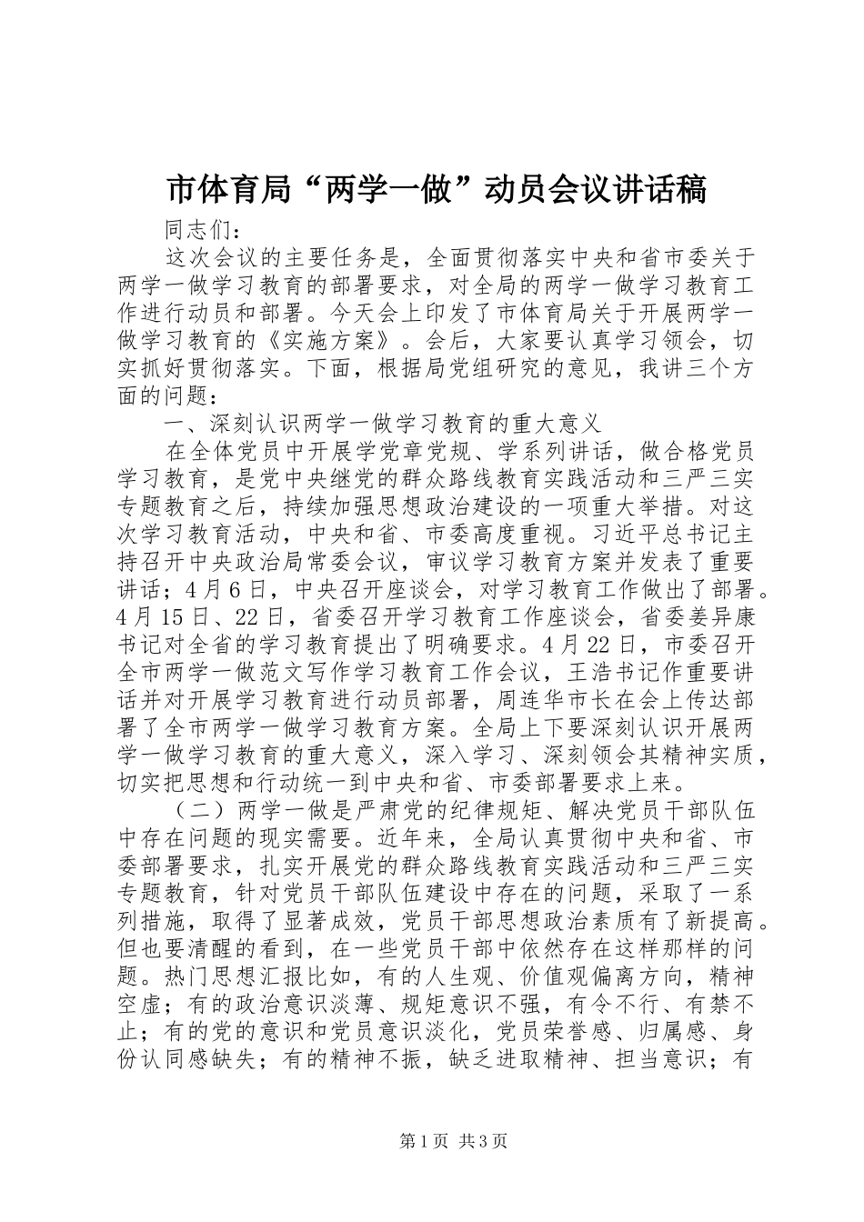 2024年市体育局两学一做动员会议致辞稿_第1页