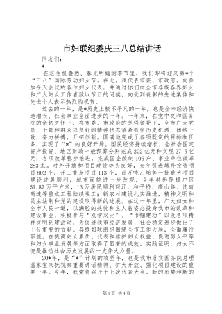2024年市妇联纪委庆三八总结致辞