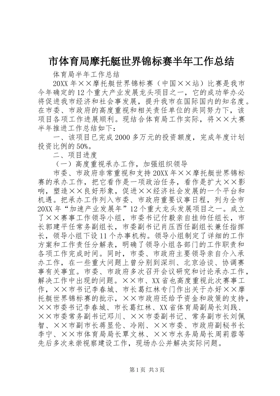 2024年市体育局摩托艇世界锦标赛半年工作总结_第1页