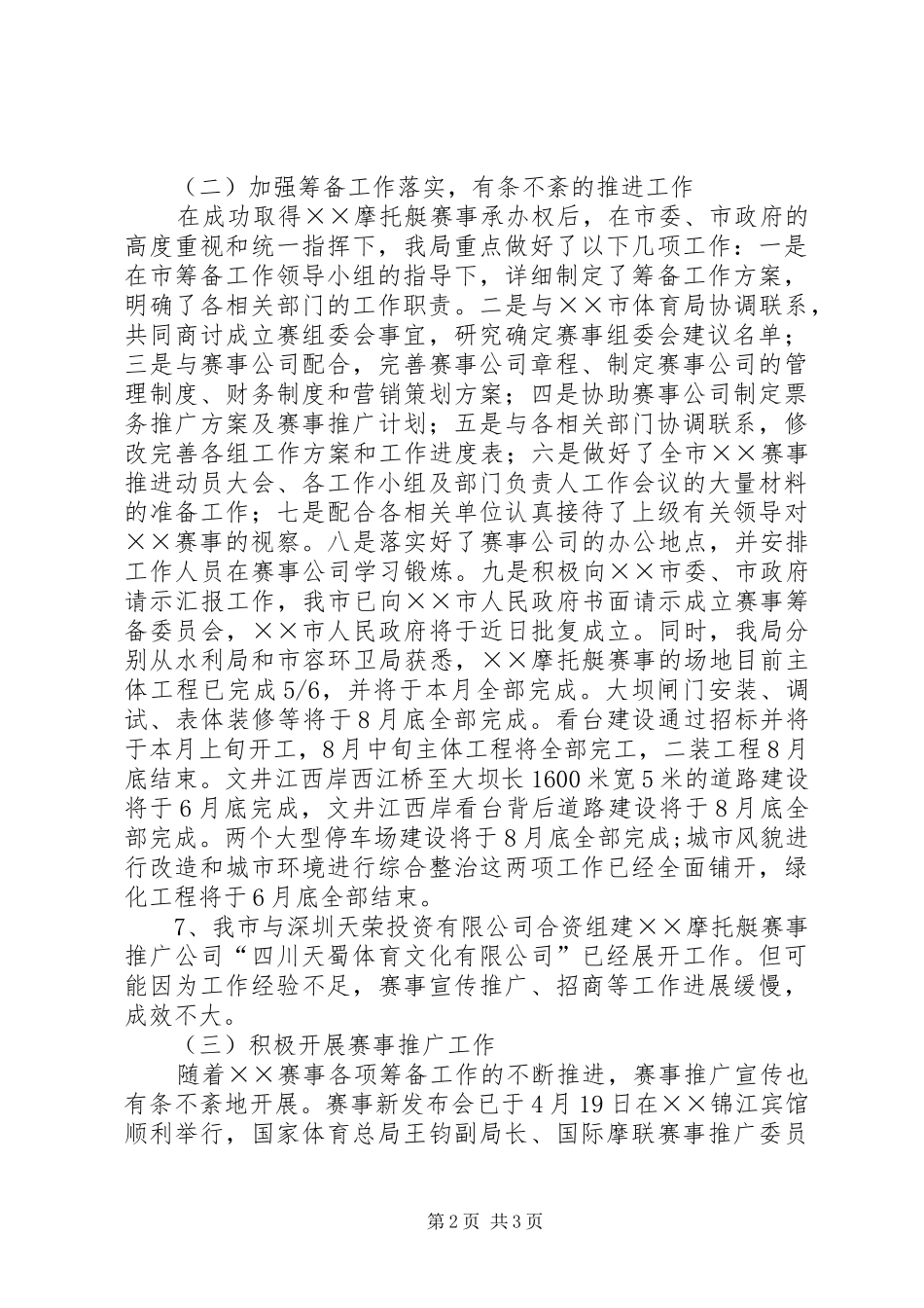 2024年市体育局摩托艇世界锦标赛半年工作总结_第2页