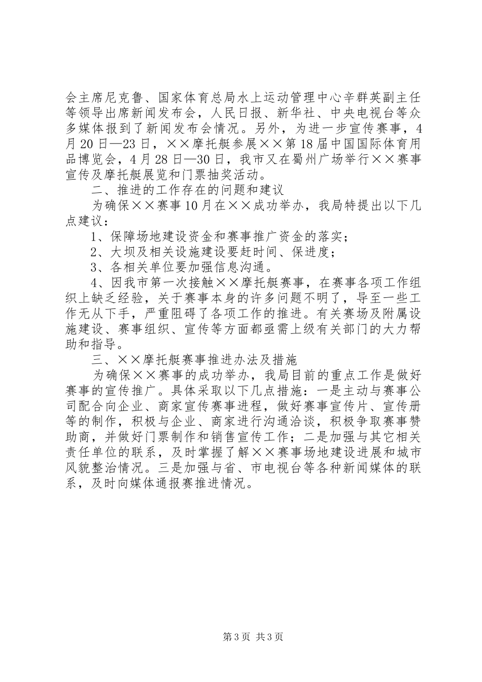 2024年市体育局摩托艇世界锦标赛半年工作总结_第3页