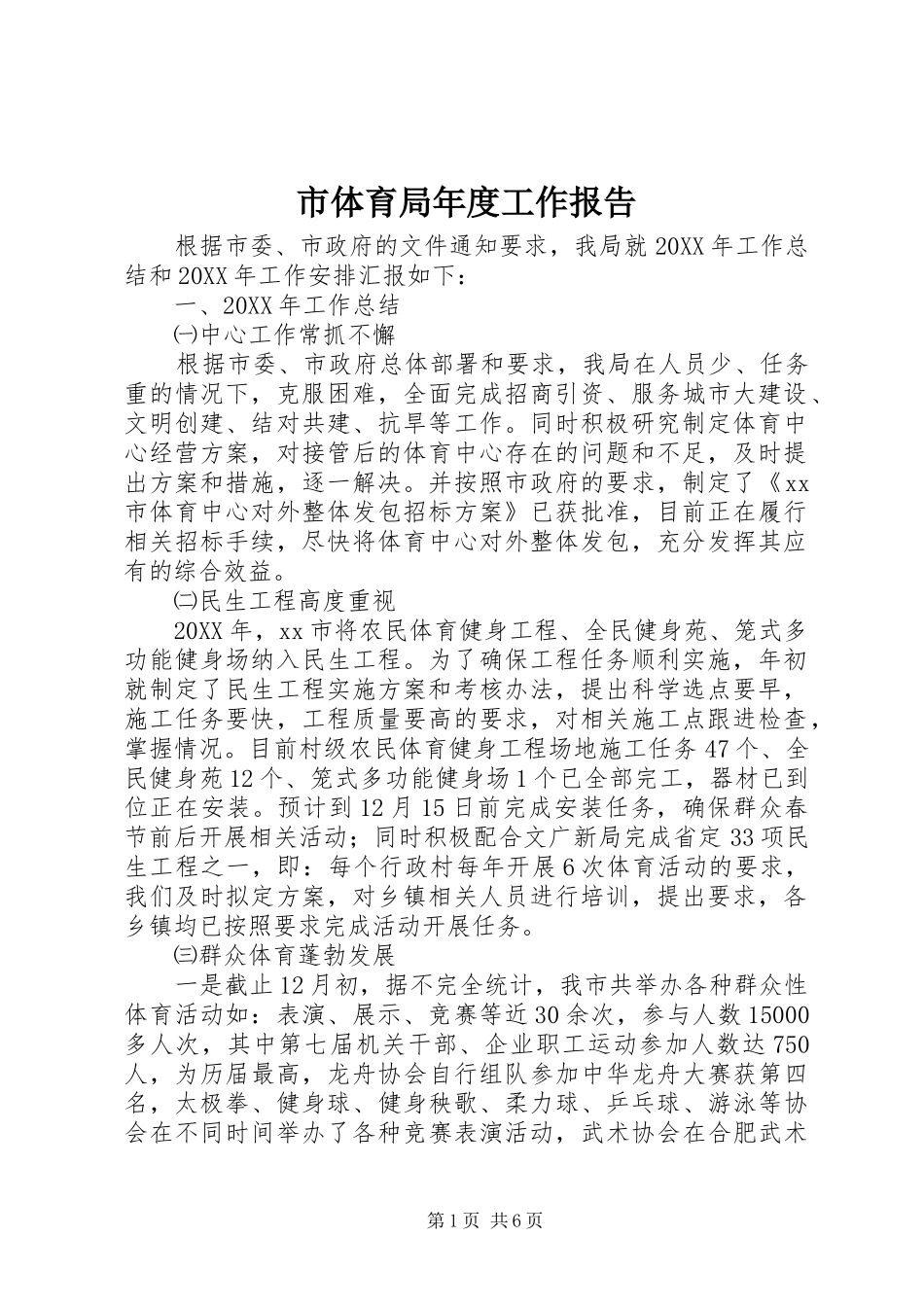 2024年市体育局年度工作报告_第1页