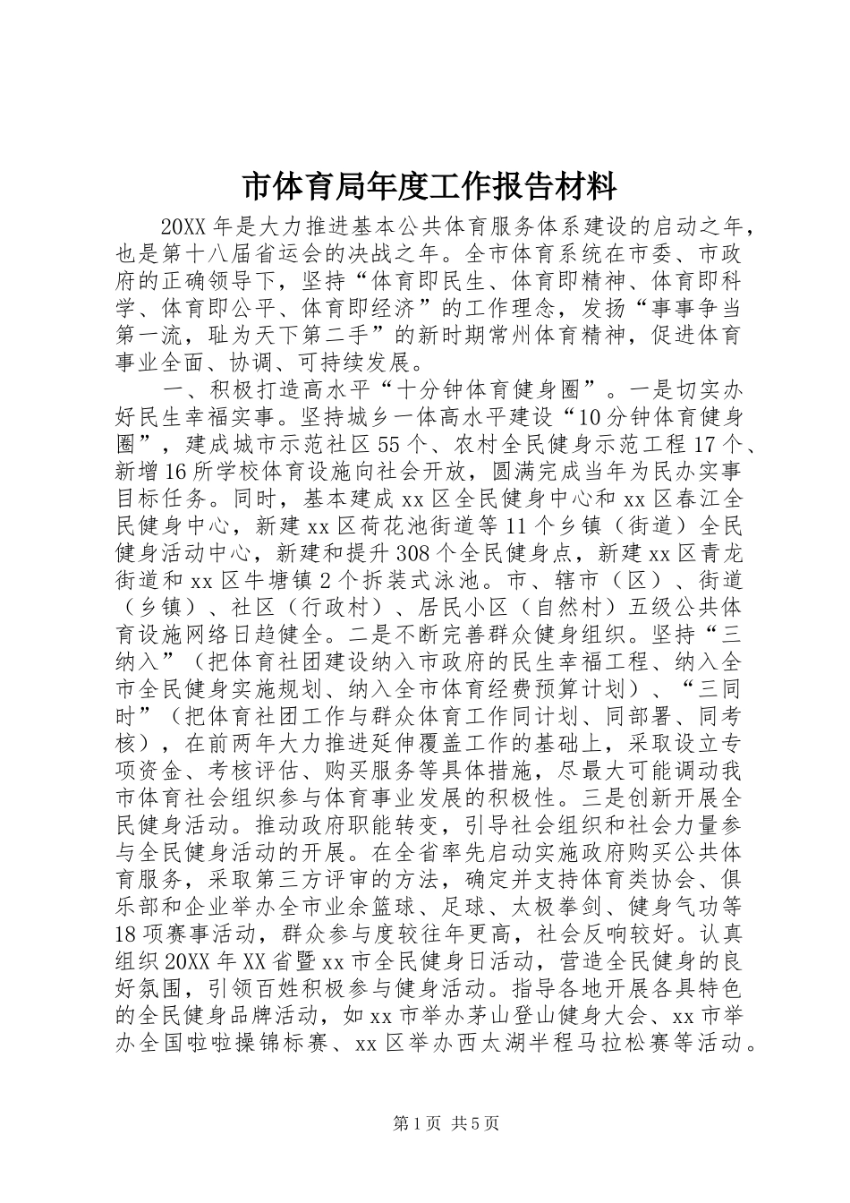 2024年市体育局年度工作报告材料_第1页