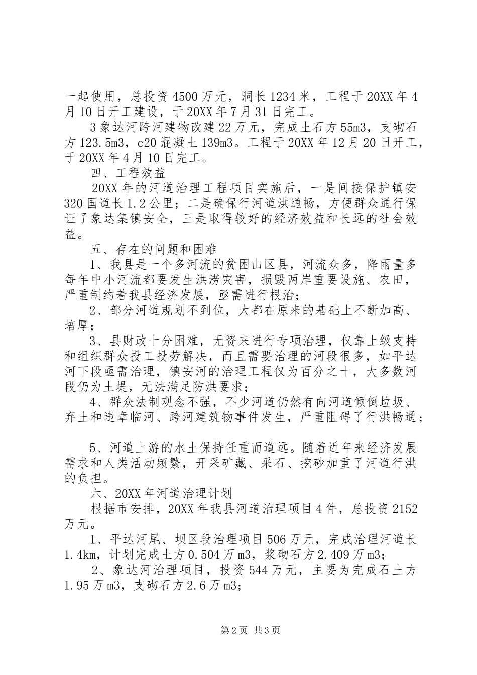 2024年年度江河治理工作总结_第2页