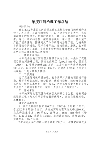 2024年年度江河治理工作总结