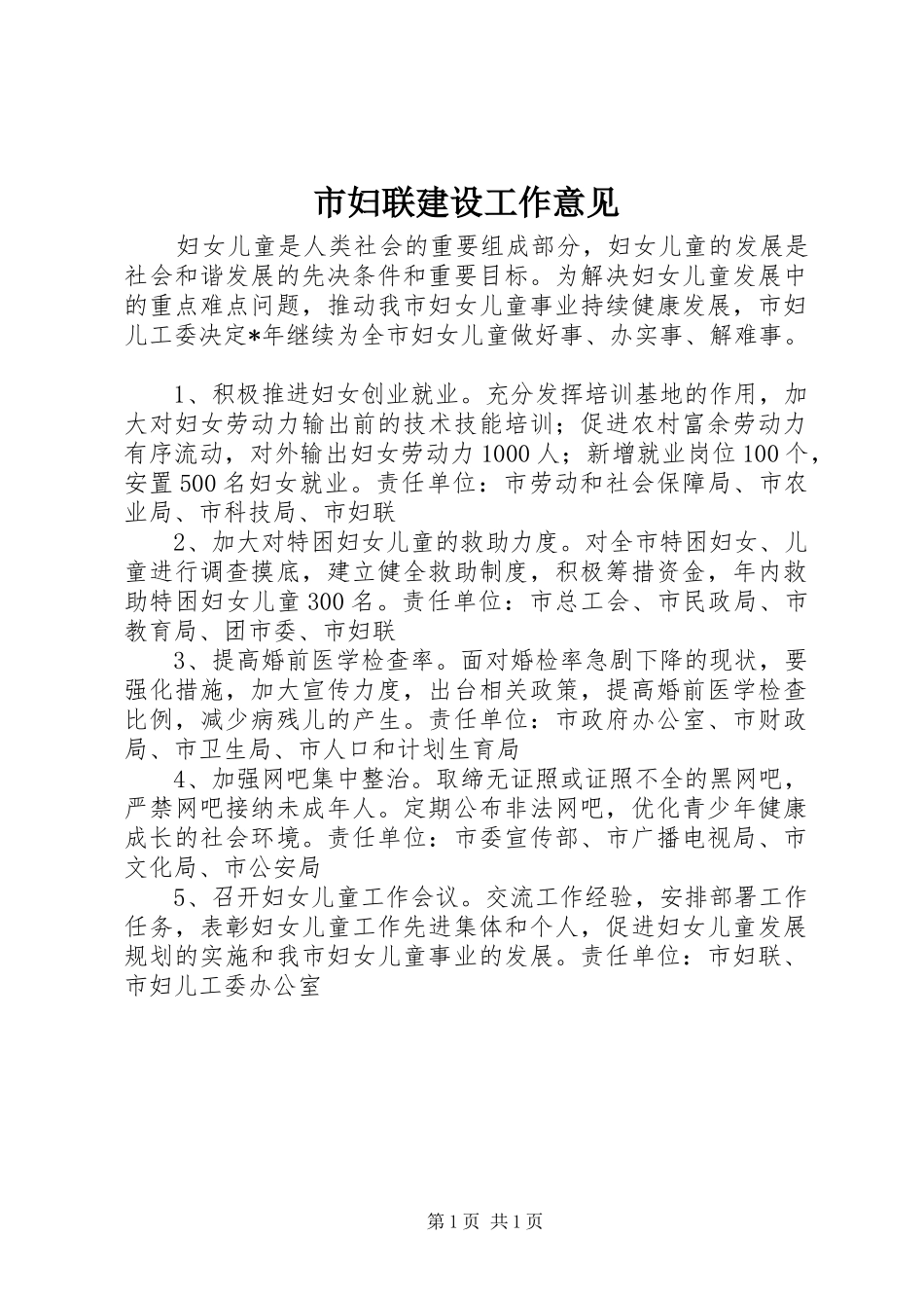 2024年市妇联建设工作意见_第1页