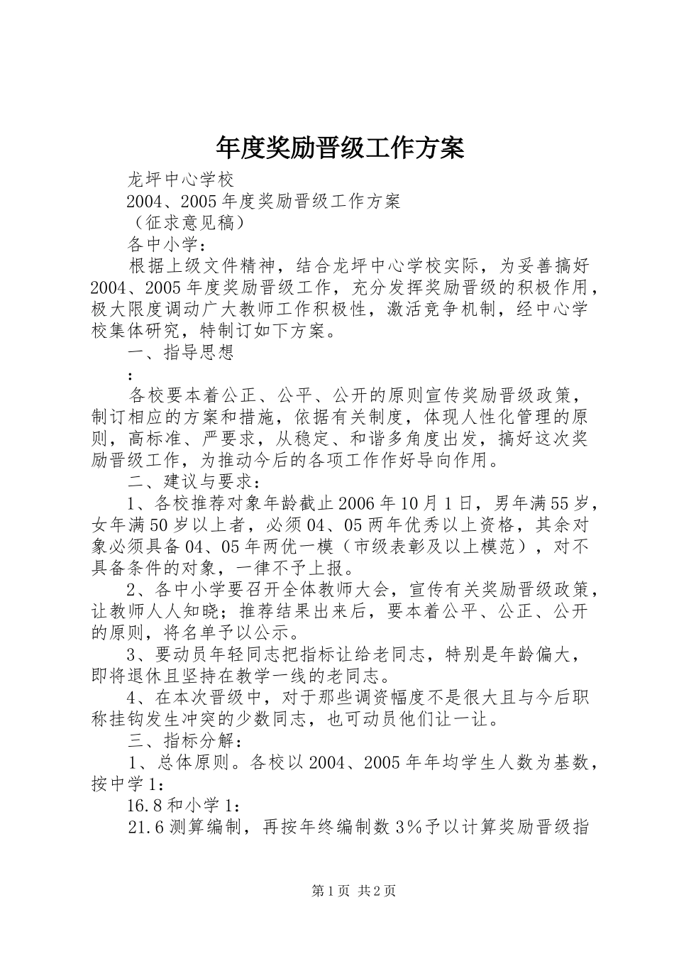 2024年年度奖励晋级工作方案_第1页