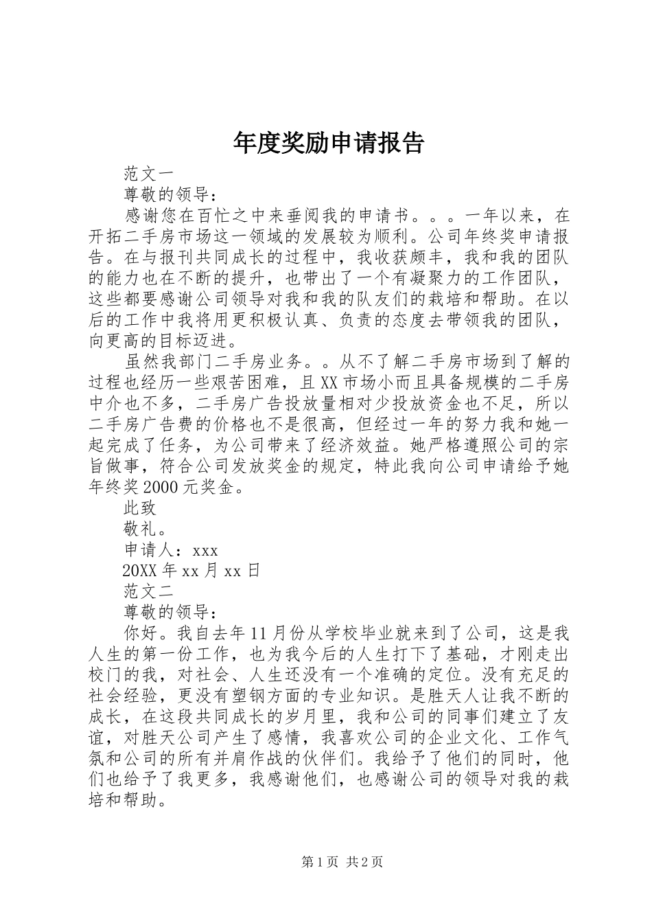 2024年年度奖励申请报告_第1页