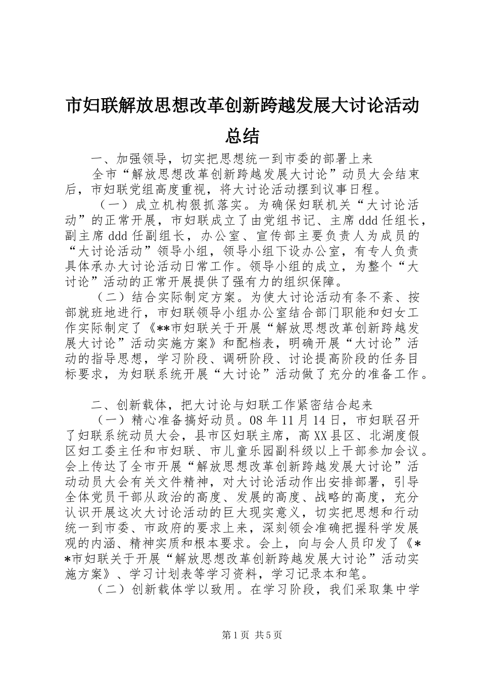 2024年市妇联解放思想改革创新跨越发展大讨论活动总结_第1页
