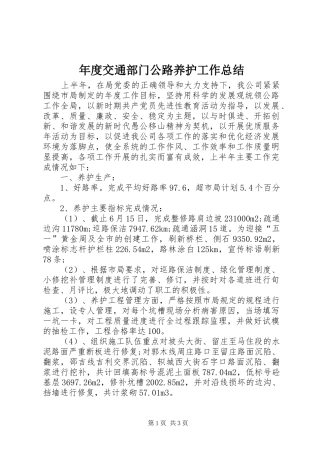 2024年年度交通部门公路养护工作总结