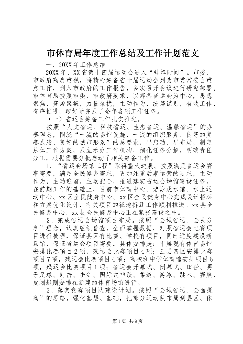 2024年市体育局年度工作总结及工作计划范文_第1页
