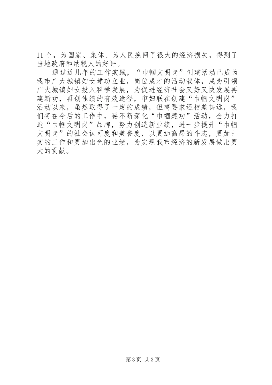 2024年市妇联巾帼文明岗创建活动总结_第3页