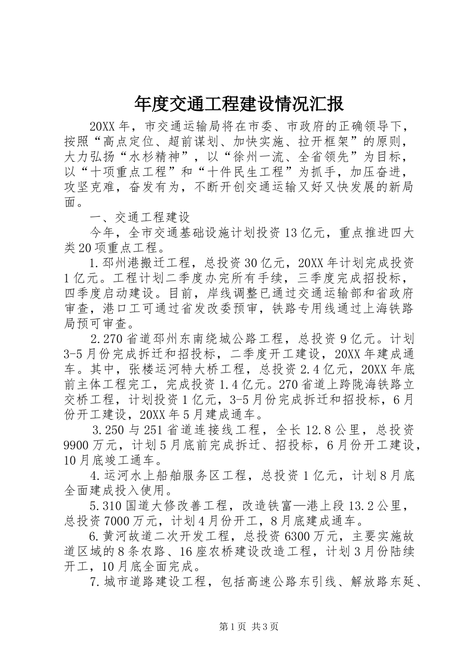2024年年度交通工程建设情况汇报_第1页