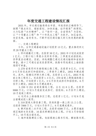2024年年度交通工程建设情况汇报