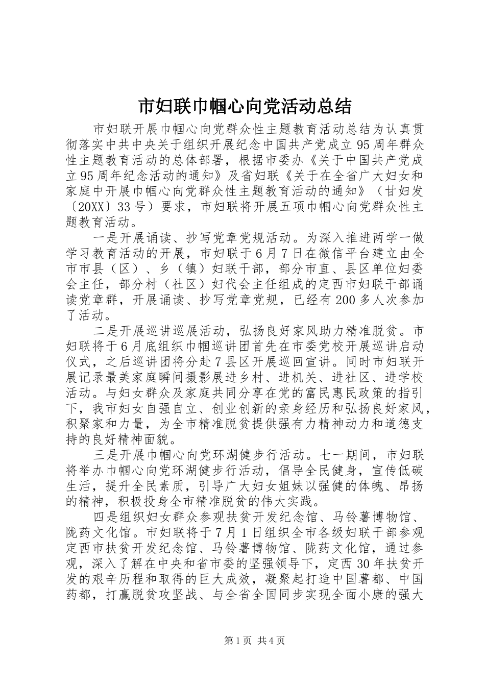 2024年市妇联巾帼心向党活动总结_第1页