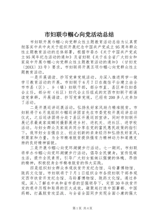 2024年市妇联巾帼心向党活动总结