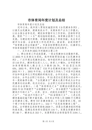 2024年市体育局年度计划及总结