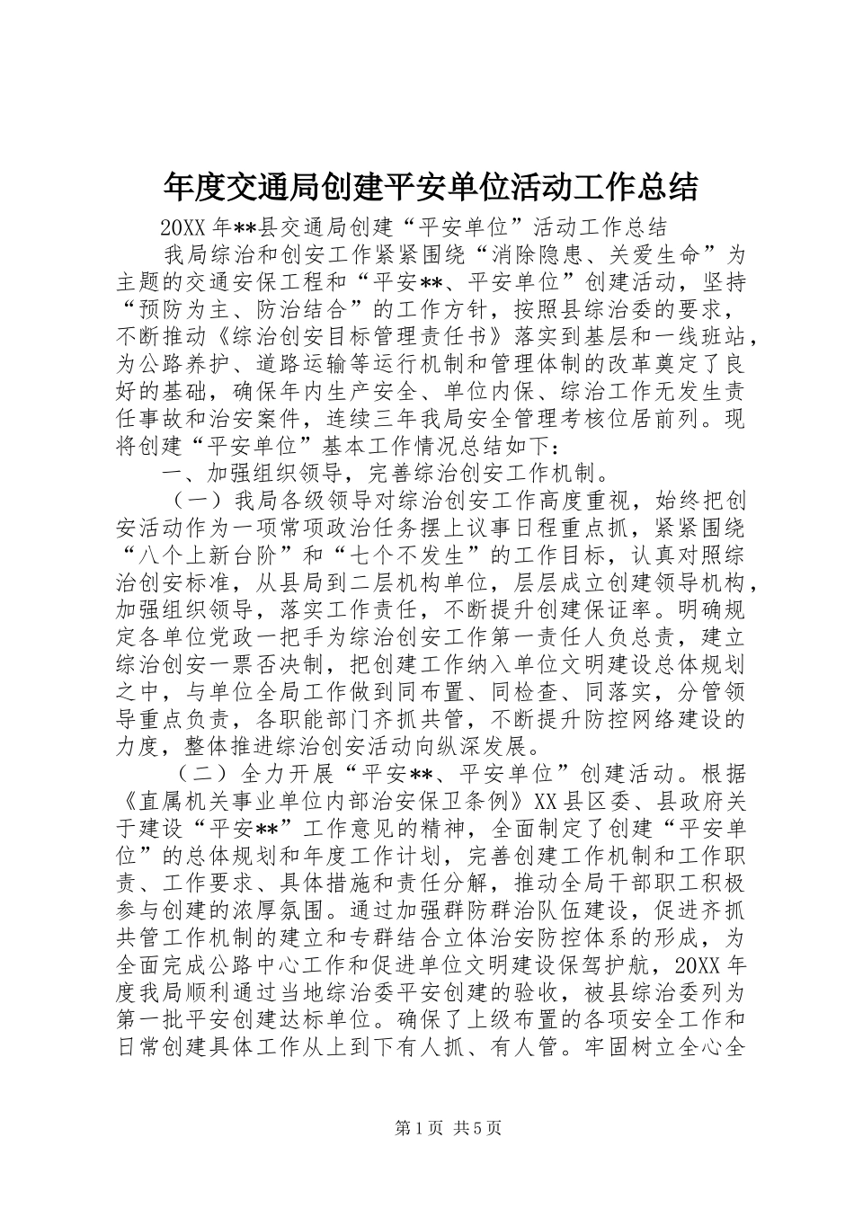 2024年年度交通局创建平安单位活动工作总结_第1页
