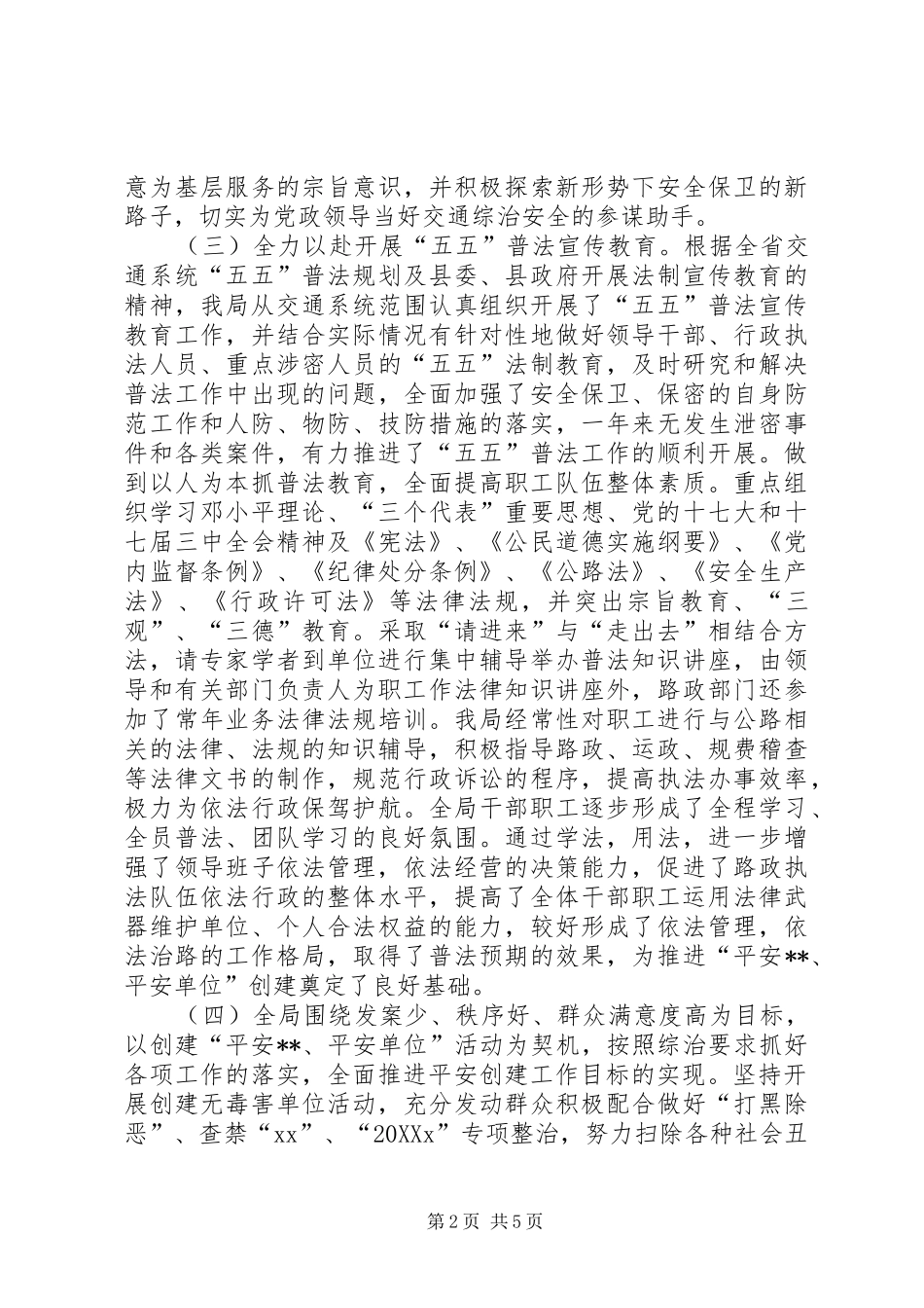 2024年年度交通局创建平安单位活动工作总结_第2页