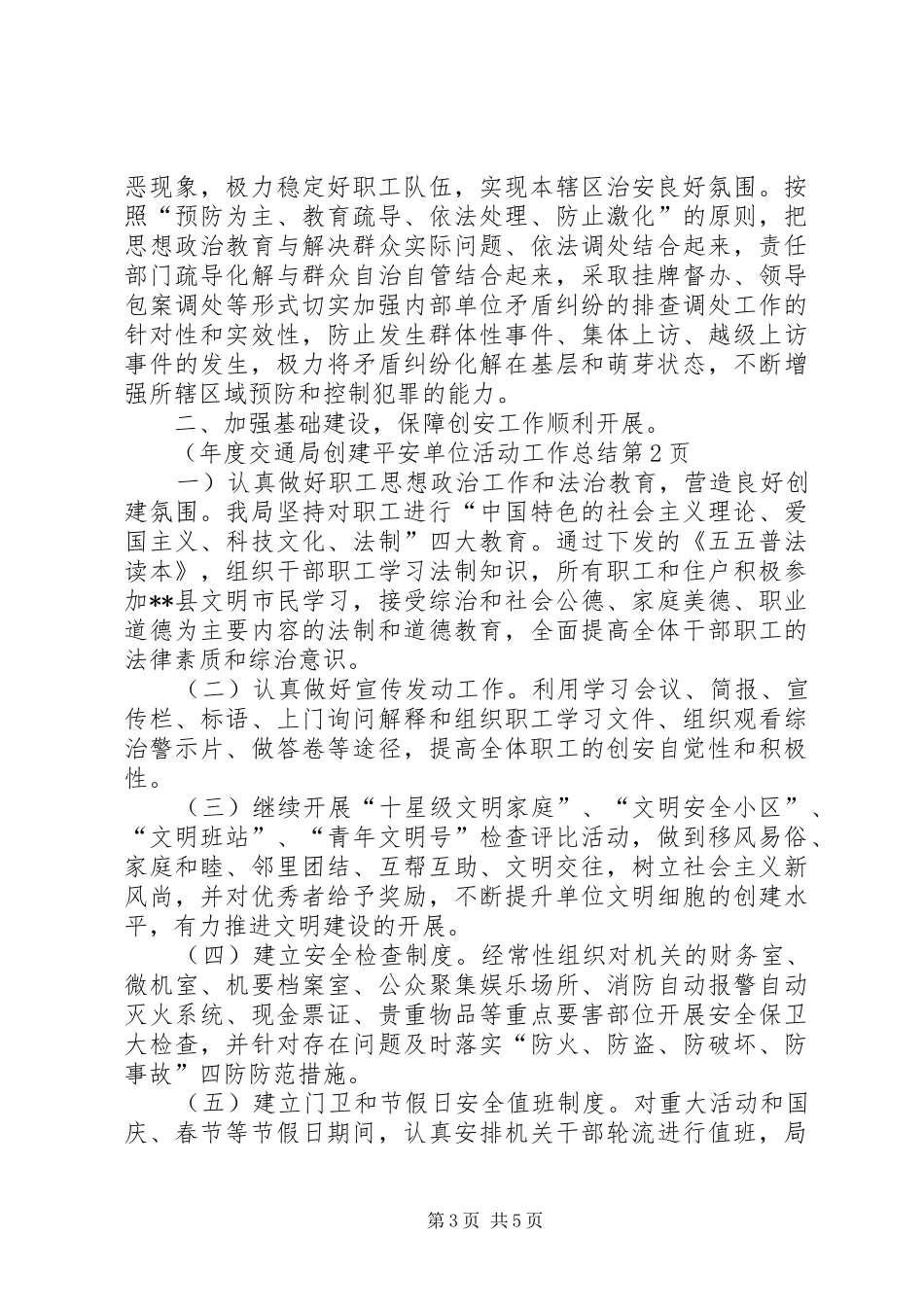 2024年年度交通局创建平安单位活动工作总结_第3页