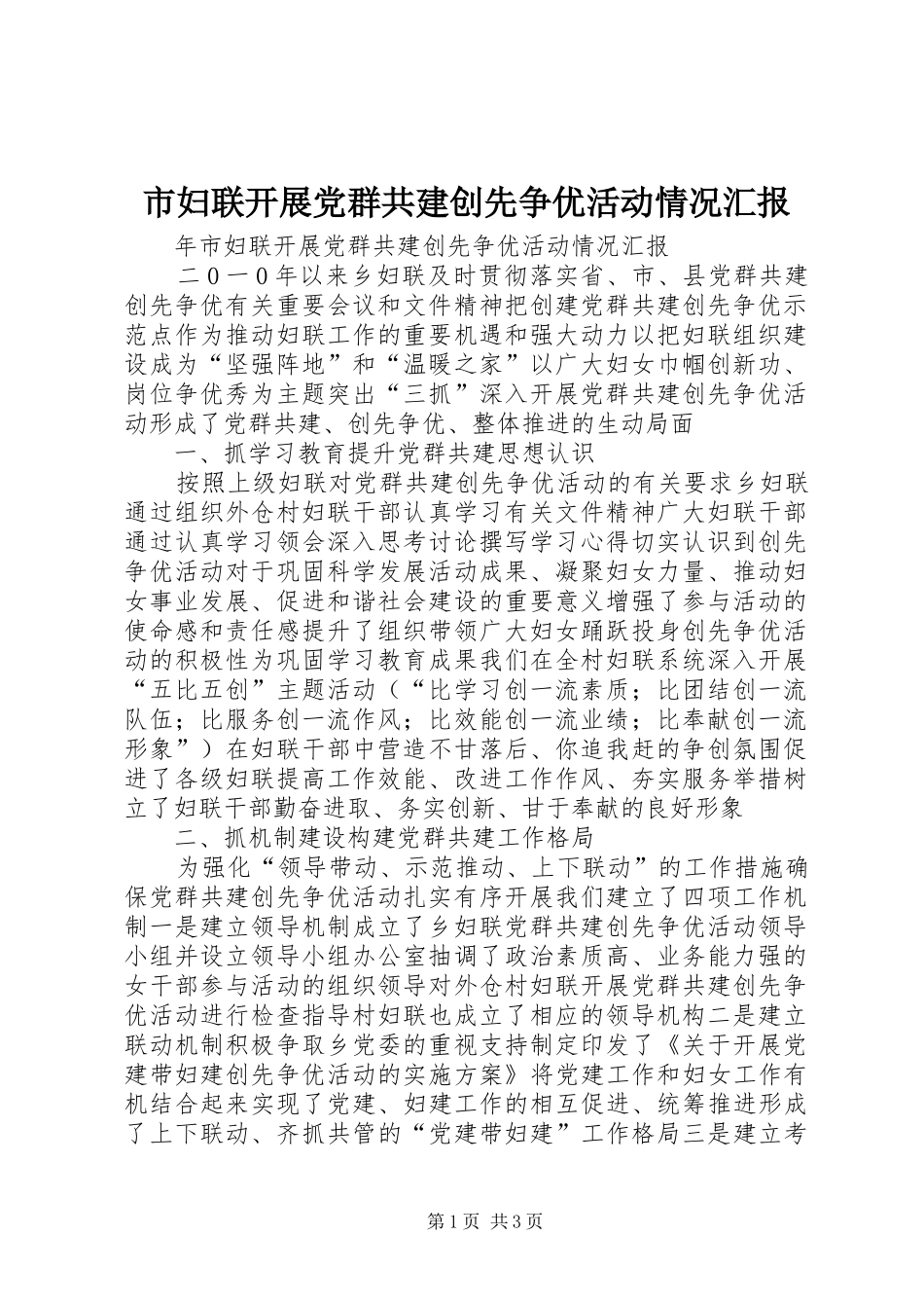 2024年市妇联开展党群共建创先争优活动情况汇报_第1页