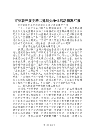 2024年市妇联开展党群共建创先争优活动情况汇报