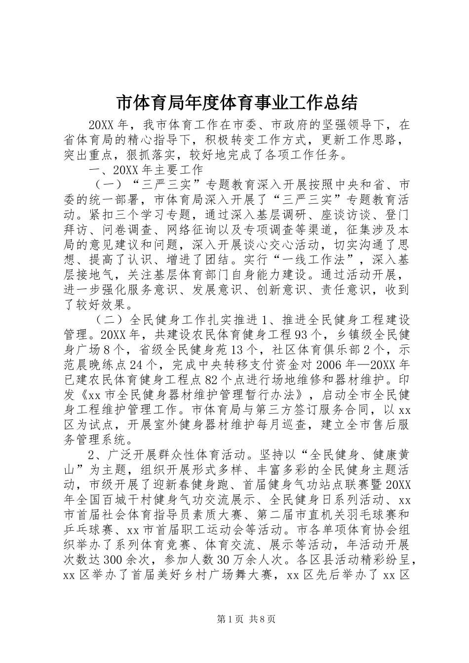 2024年市体育局年度体育事业工作总结_第1页