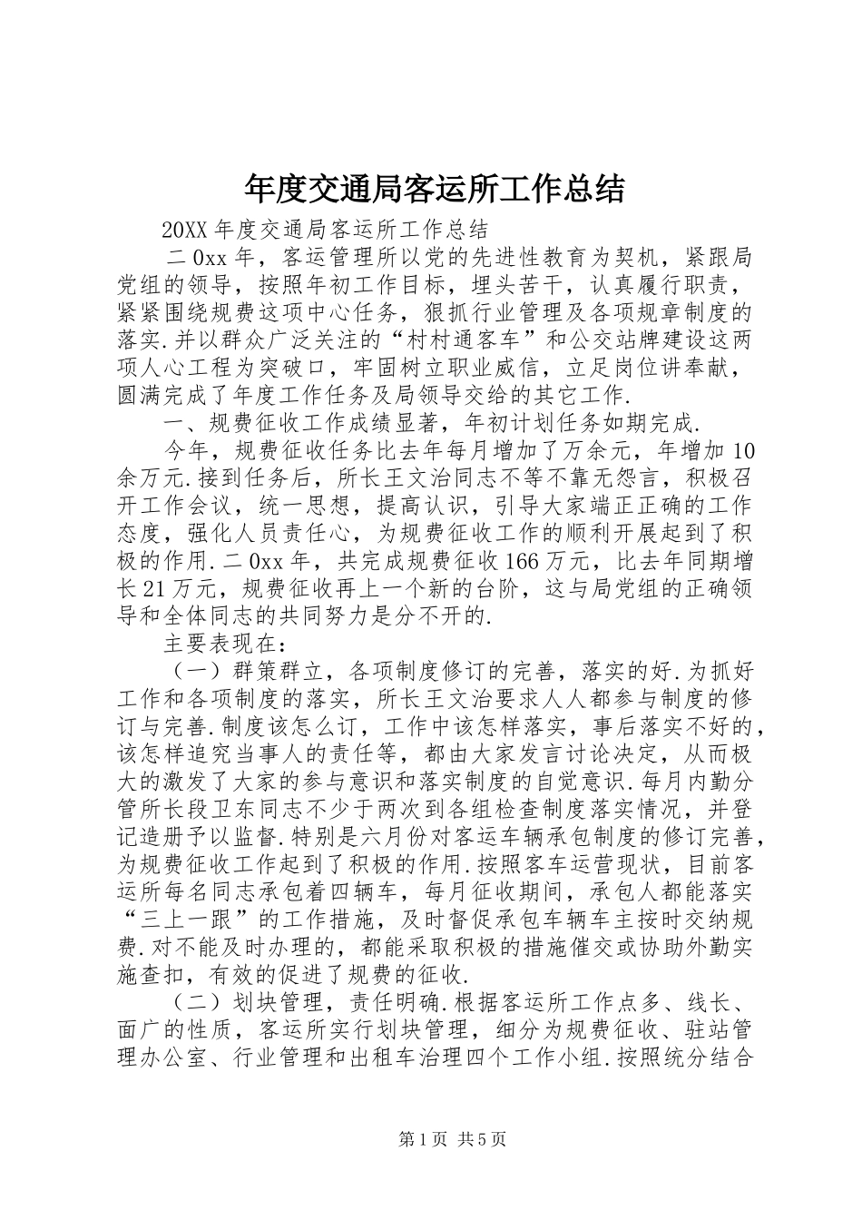 2024年年度交通局客运所工作总结_第1页
