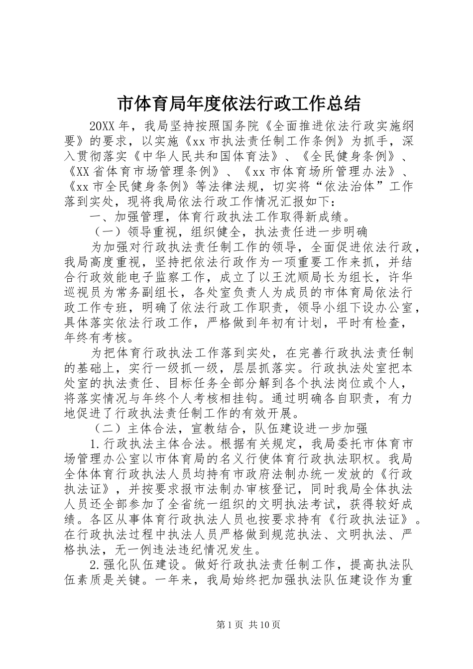 2024年市体育局年度依法行政工作总结_第1页